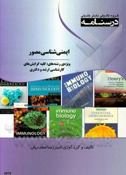 درسنامه ایمنی‌شناسی مصور ویژه رشته‌های: کلیه گرایش‌های کارشناسی ارشد و دکتری