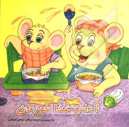 آداب غذا خوردن