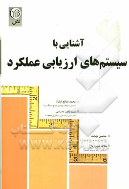 سیستم‌های ارزیابی عملکرد