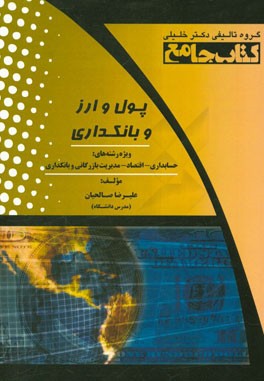پول و ارز و بانکداری ویژه رشته‌های حسابداری - اقتصاد - مدیریت بازرگانی و بانکداری = Money and foreign exchange and bakning