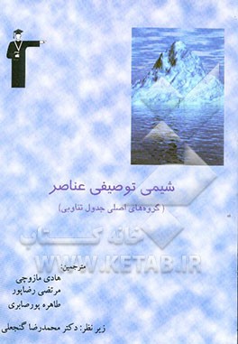 شیمی توصیفی عناصر (گروه‌های اصلی جدول تناوبی