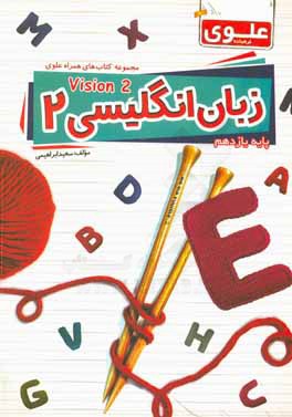 زبان انگلیسی 2 (پایه یازدهم) = English book 2