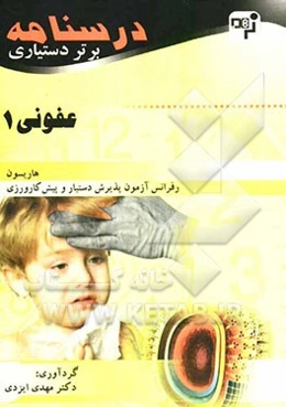 درسنامه برتر دستیاری عفونی: چکیده عفونی هاریسون به همراه مهم‌ترین نکات مشترک با درس‌های دیگر