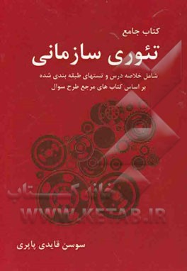 کتاب جامع تئوری سازمانی: شامل خلاصه درس و تست‌های طبقه‌بندی شده بر اساس کتابهای مرجع طرح سوال