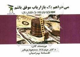 می‌خواهم یک بازاریاب موفق باشم: 333 نکته کاربردی برای یک بازاریابی عالی