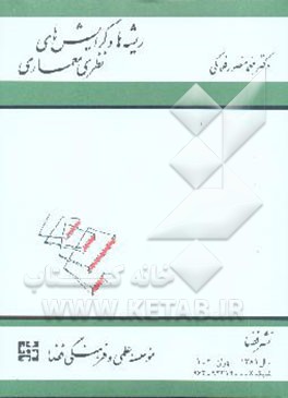 ریشه‌ها و گرایش‌های نظری معماری