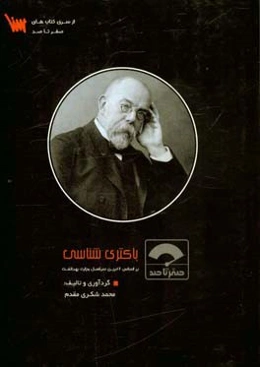 صفر تا صد باکتری‌شناسی