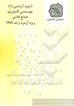 آزمون آزمایشی 1 مهندسی کشاورزی صنایع غذایی ویژه آزمون ارشد 1389