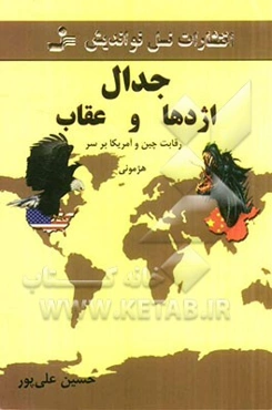 جدال اژدها و عقاب