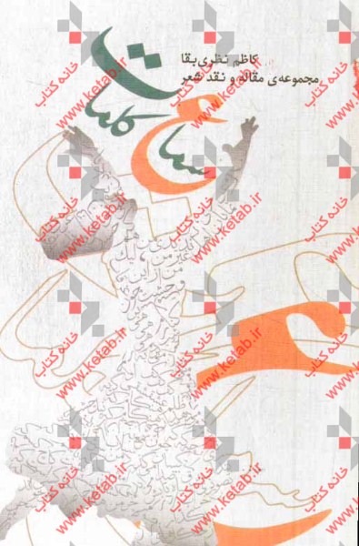 سماع کلمات: مجموعه مقاله و نقد شعر