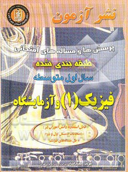 پرسش‌ها و مساله‌های طبقه‌بندی شده و گام به گام فیزیک و آزمایشگاه سال اول متوسطه