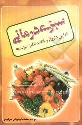 سبزی‌درمانی: خواص داروئی و شگفت‌انگیز سبزی‌ها