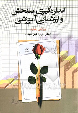 اندازه‌گیری، سنجش و ارزشیابی آموزشی