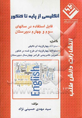 انگلیسی از پایه تا کنکور: قابل استفاده در سالهای سوم و چهارم دبیرستان