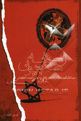 ریشه در صهیون: سیر شکل‌گیری آمریکا و راهبردها، تقابل با ایران و اندیشه آخرالزمانی