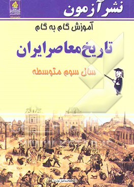 آموزش گام به گام تاریخ معاصر ایران: سال سوم متوسطه