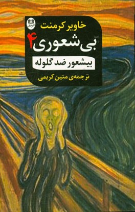 بیشعور ضد گلوله (بیشعوری 4)