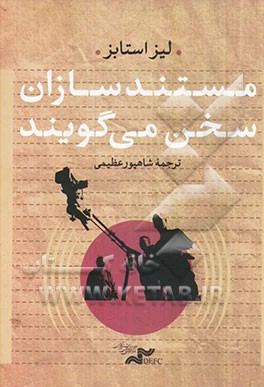 مستندسازان سخن می‌گویند