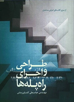 طراحی و اجرای راه‌ پله‌ها