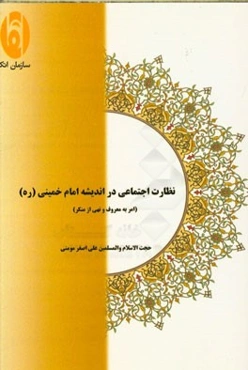 نظارت اجتماعی در قالب امر به معروف و نهی از منکر در اندیشه امام خمینی (ره)