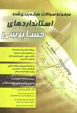 مجموعه سوالات طبقه‌بندی شده استانداردهای حسابرسی