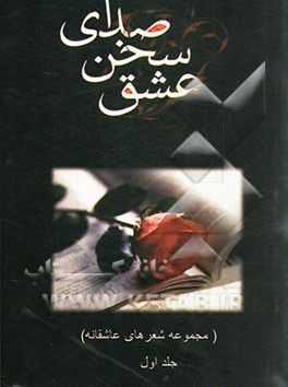 صدای سخن عشق