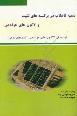 تصفیه فاضلاب در برکه‌های تثبیت و لاگون‌های هوادهی (با معرفی لاگون‌های هوادهی در آذربایجان غربی)