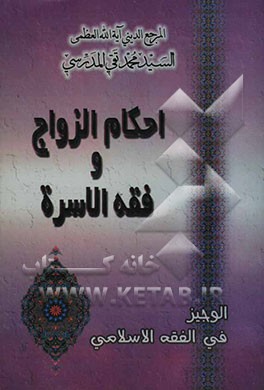 احکام الزواج و فقه الاسره: مطابق لفتاوی المرجع الدینی آیة‌الله العظمی السید محمدتقی المدرسی