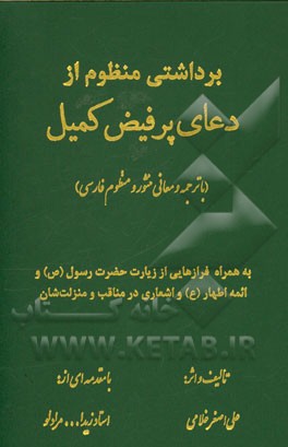 برداشتی منظوم از دعای پرفیض کمیل (با ترجمه و معانی منثور و منظوم فارسی)