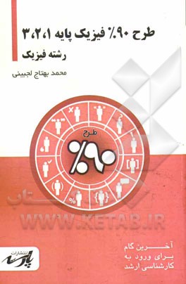 طرح 90% فیزیک پایه (1)، (2)، (3): شامل درس، تست‌های کنکور کارشناسی ارشد: قابل استفاده دانشجویان کارشناسی و داوطلبین آزمون کارشناسی ارشد رشته فیزی