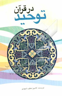 توحید در قرآن