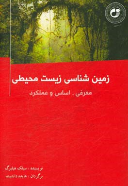 زمین‌شناسی زیست‌محیطی: معرفی، اساس و عملکرد آن