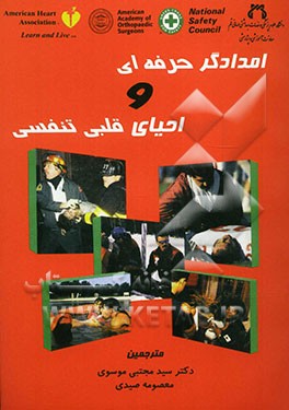 امدادگر حرفه‌ای و احیای قلبی تنفسی