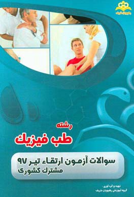 سوالات آزمون ارتقاء تیرماه 97 رشته طب فیزیک (مشترک کشوری)