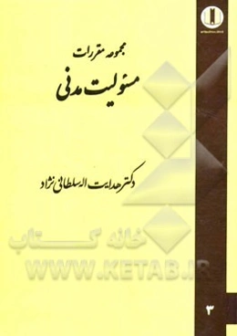 مجموعه مقررات مسئولیت مدنی