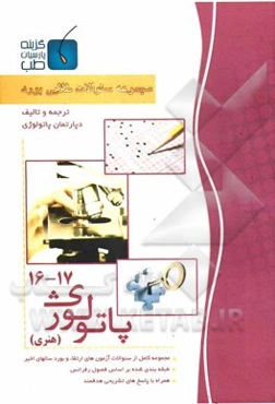 مجموعه سوالات طلایی بورد پاتولوژی (جلد 16 الی 17)