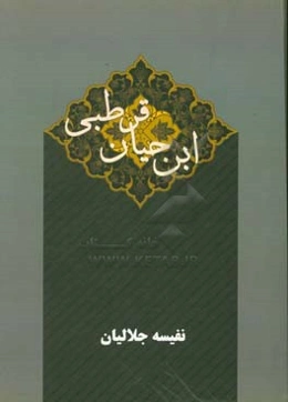 ابن حيان قرطبي، زندگينامه و تاريخنگاري