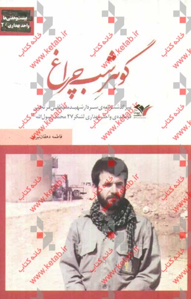 گوهر شب‌چراغ: سرگذشت‌نامه‌ی سردار شهید مصطفی مرتجی فرمانده‌ی واحد بهداری لشکر 27 محمد رسول‌الله (ص)