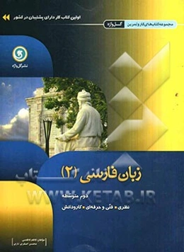 زبان فارسی (2) دوم متوسطه نظری، فنی و حرفه‌ای، کار و دانش