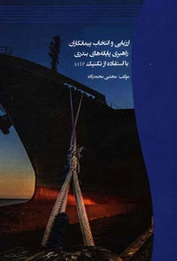 ارزیابی و انتخاب پیمانکاران راهبردی پایانه‌های بندری با استفاده از تکنیک AHP
