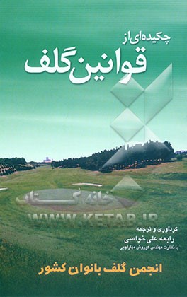 چکیده‌ای از قوانین گلف