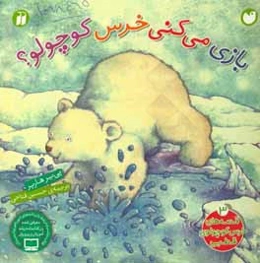 بازی می‌کنی خرس کوچولو؟