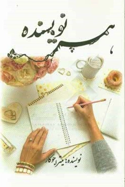 همسر نویسنده