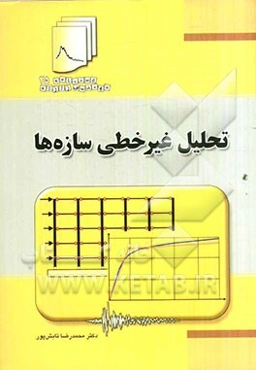 تحلیل غیرخطی سازه‌ها