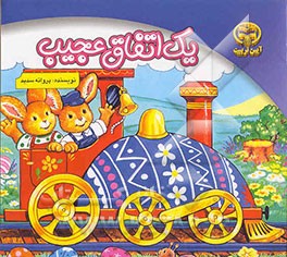 یک اتفاق عجیب