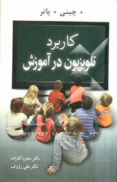 کاربرد تلویزیون در آموزش