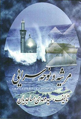 مرثیه و نوحه‌سرایی