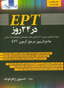 EPT در 24 روز