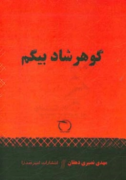 گوهرشاد بیگم