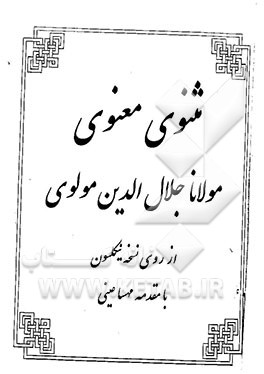 مثنوی معنوی: از روی نسخه نیکلسون